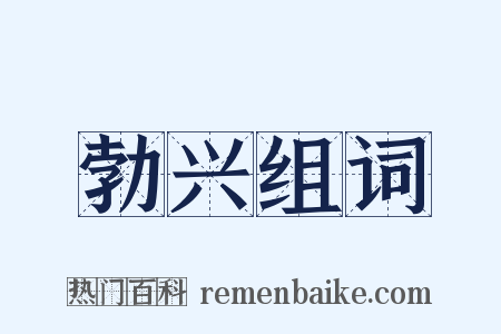 勃兴组词是什么意思的图片